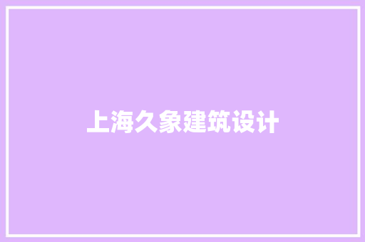 上海久象建筑设计
