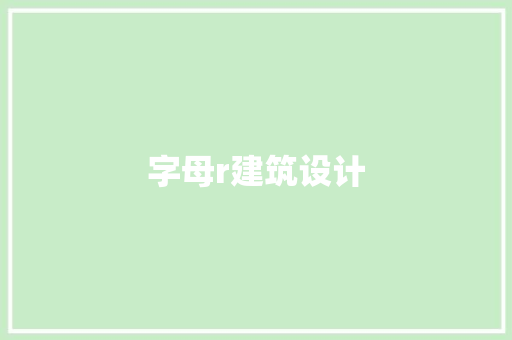 字母r建筑设计
