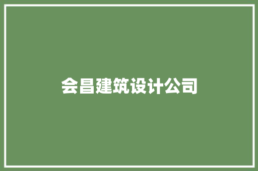 会昌建筑设计公司