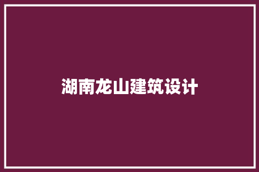 湖南龙山建筑设计