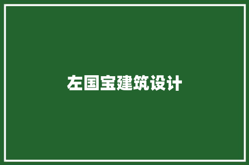 左国宝建筑设计
