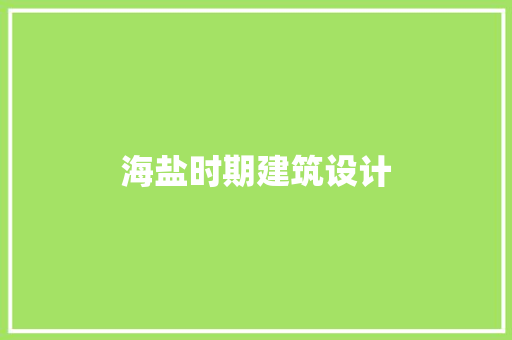 海盐时期建筑设计