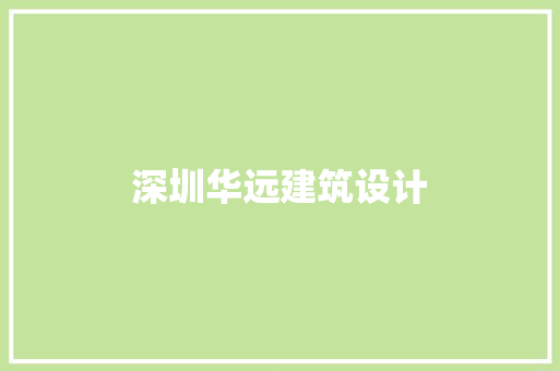 深圳华远建筑设计