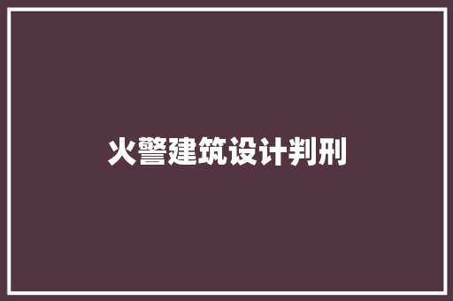 火警建筑设计判刑