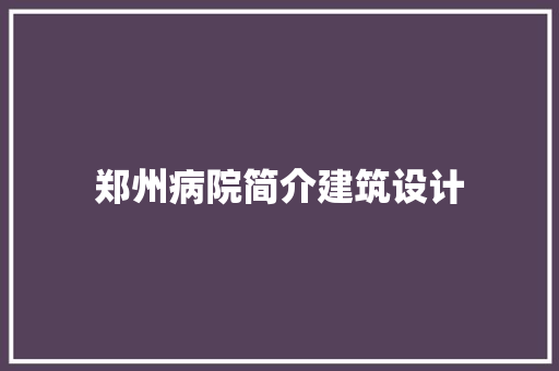 郑州病院简介建筑设计