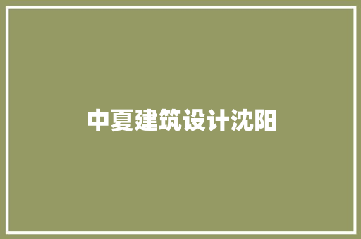 中夏建筑设计沈阳