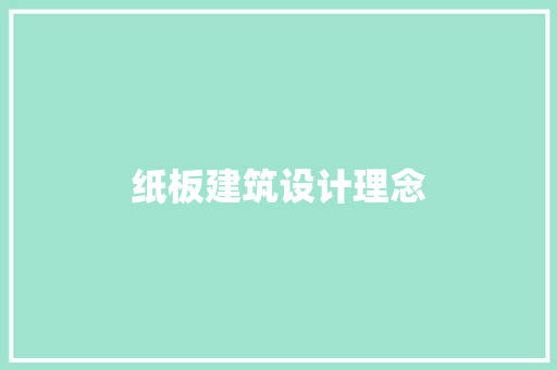 纸板建筑设计理念