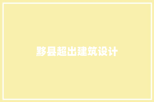 黟县超出建筑设计