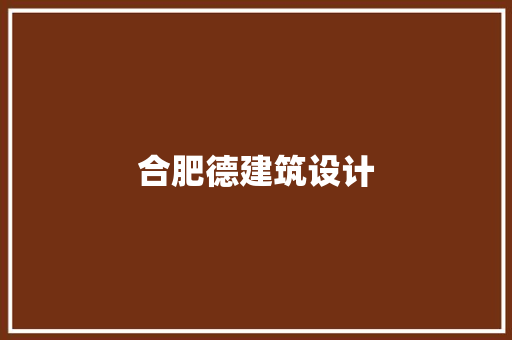 合肥德建筑设计