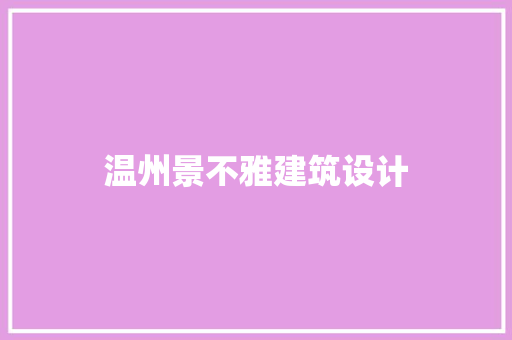 温州景不雅建筑设计