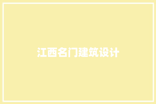 江西名门建筑设计