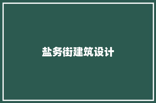 盐务街建筑设计