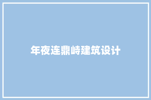 年夜连鼎峙建筑设计