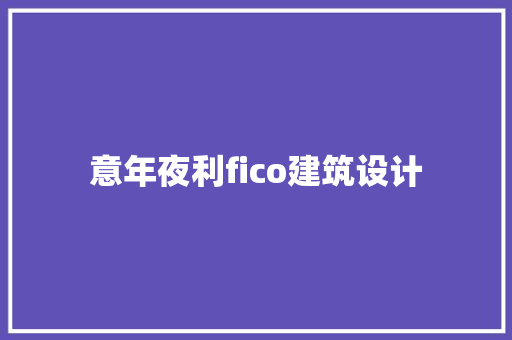 意年夜利fico建筑设计