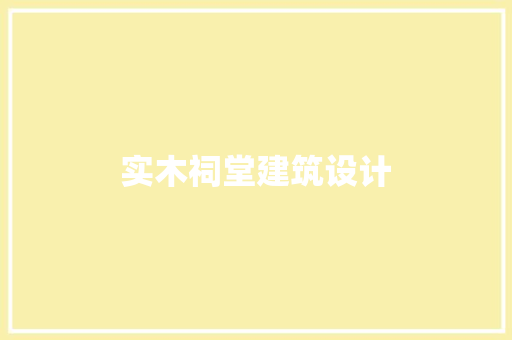 实木祠堂建筑设计 建筑设计