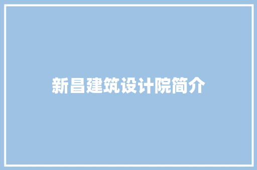 新昌建筑设计院简介