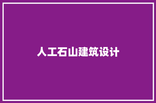 人工石山建筑设计