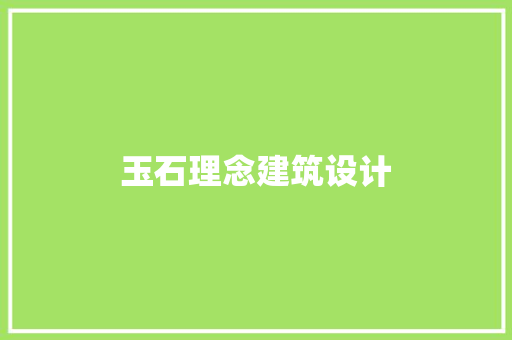 玉石理念建筑设计