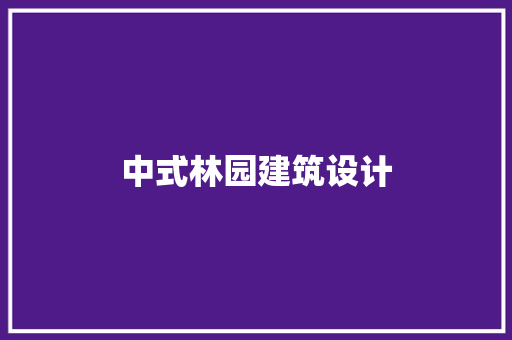 中式林园建筑设计