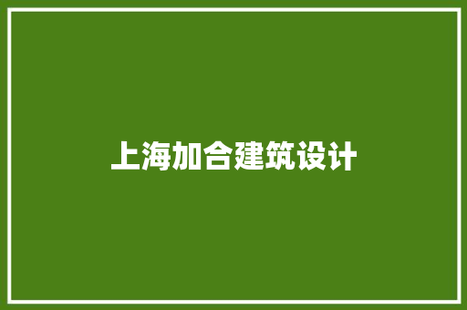 上海加合建筑设计