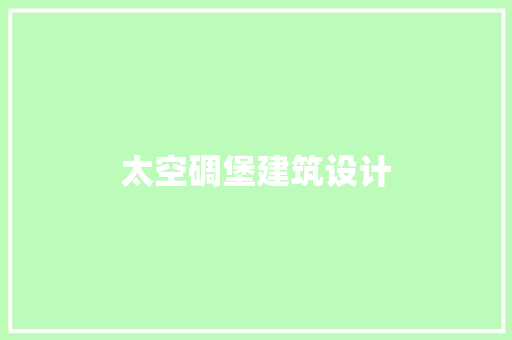 太空碉堡建筑设计 公共建筑设计