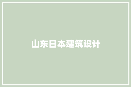 山东日本建筑设计