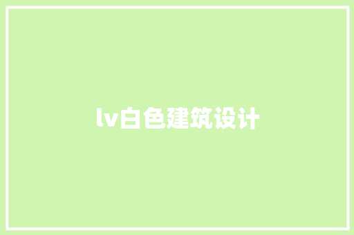 lv白色建筑设计