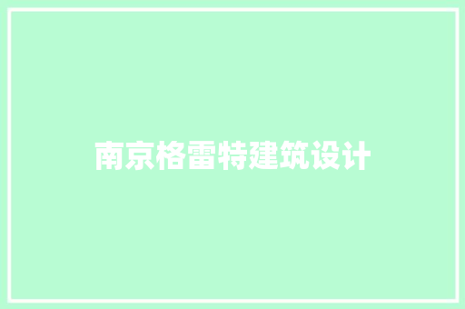 南京格雷特建筑设计 工艺流程