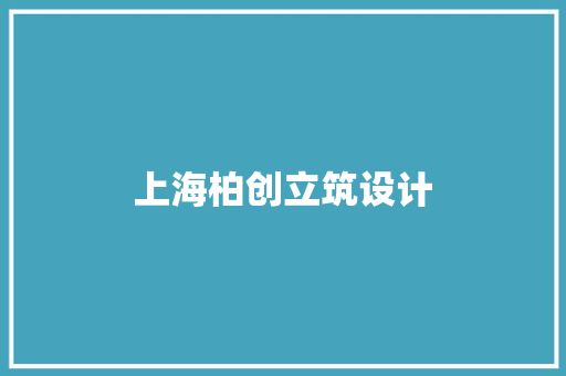 上海柏创立筑设计