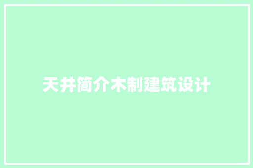天井简介木制建筑设计
