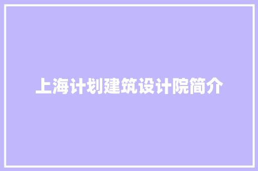 上海计划建筑设计院简介