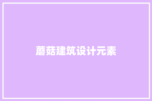 蘑菇建筑设计元素