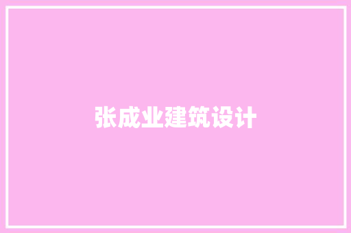 张成业建筑设计