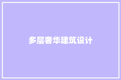 多层奢华建筑设计