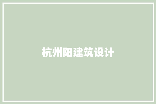 杭州阳建筑设计