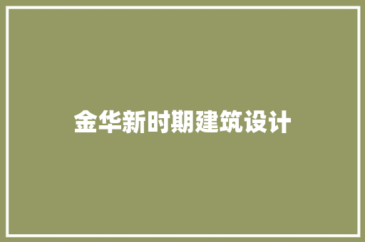 金华新时期建筑设计