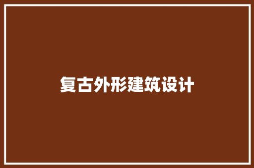 复古外形建筑设计