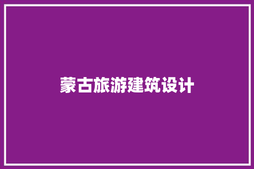 蒙古旅游建筑设计