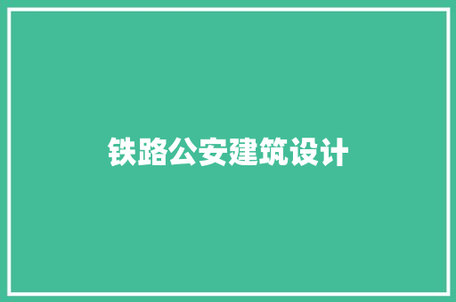 铁路公安建筑设计