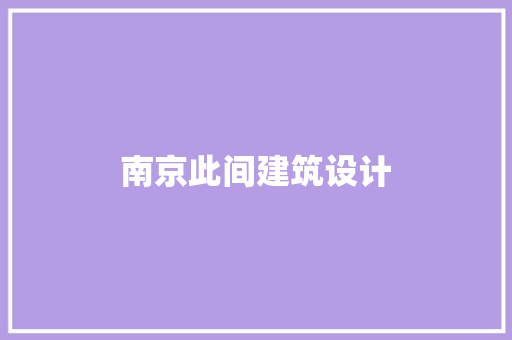 南京此间建筑设计