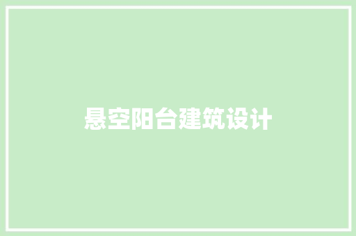 悬空阳台建筑设计