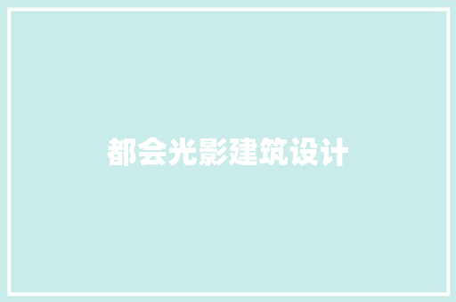 都会光影建筑设计