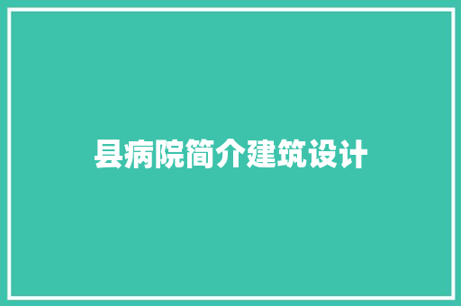 县病院简介建筑设计