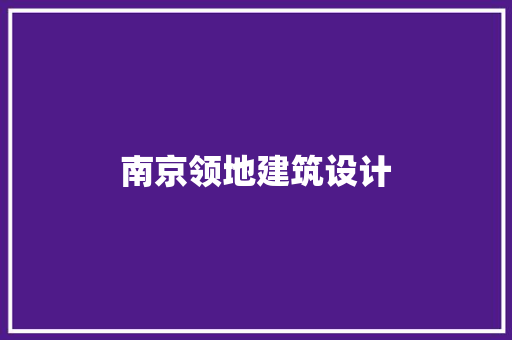 南京领地建筑设计 建筑设计
