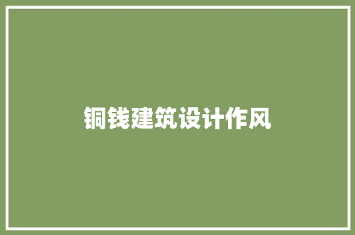铜钱建筑设计作风 公共建筑设计