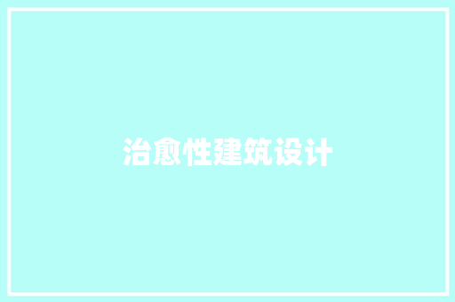 治愈性建筑设计 住宅建筑设计