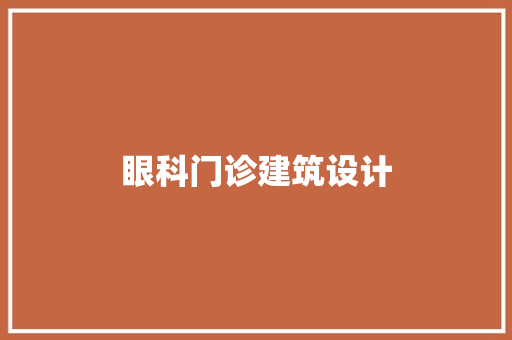 眼科门诊建筑设计
