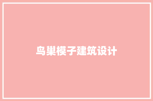 鸟巢模子建筑设计