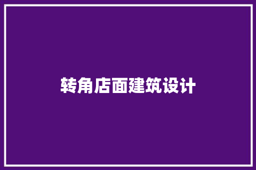 转角店面建筑设计