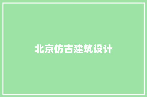 北京仿古建筑设计